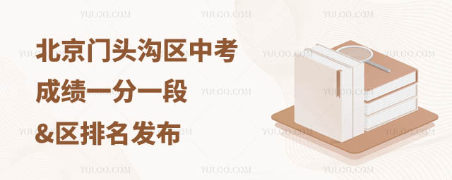 北京門頭溝區(qū)中考一分一段表.jpg