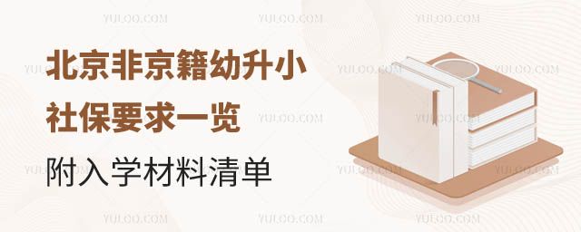 北京非京籍幼升小社保要求.jpg