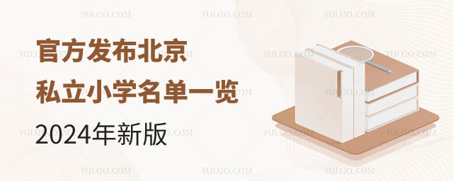 北京私立小學(xué)名單.jpg