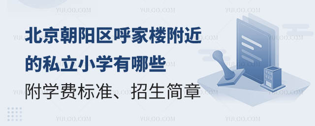 北京朝陽(yáng)區(qū)呼家樓附近私立小學(xué).jpg