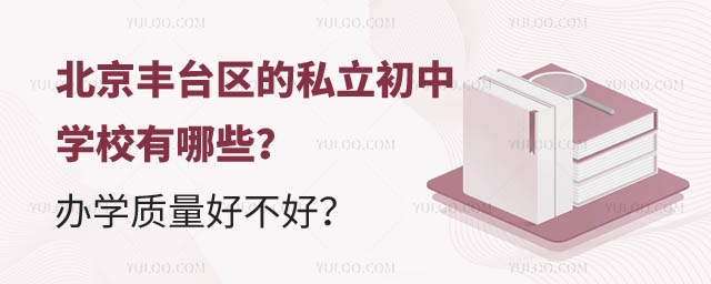 北京豐臺(tái)區(qū)的私立初中學(xué)校有哪些.jpg