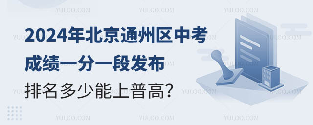 北京通州區(qū)中考一分一段表.jpg