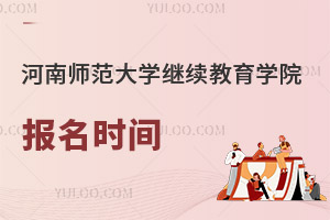 河南師范大學(xué)繼續(xù)教育學(xué)院報名時間