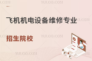 飛機(jī)機(jī)電設(shè)備維修專業(yè)招生院校