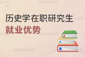 歷史學(xué)在職研究生就業(yè)優(yōu)勢
