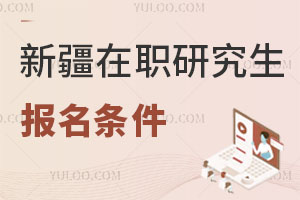 新疆在職研究生報(bào)名條件