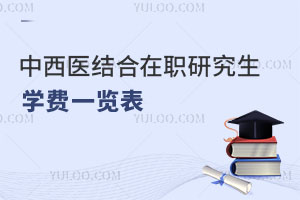 中西醫(yī)結(jié)合在職研究生學(xué)費(fèi)一覽表
