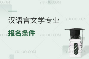 漢語言文學(xué)專業(yè)報名條件