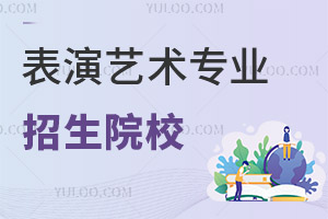 表演藝術(shù)專業(yè)招生院校