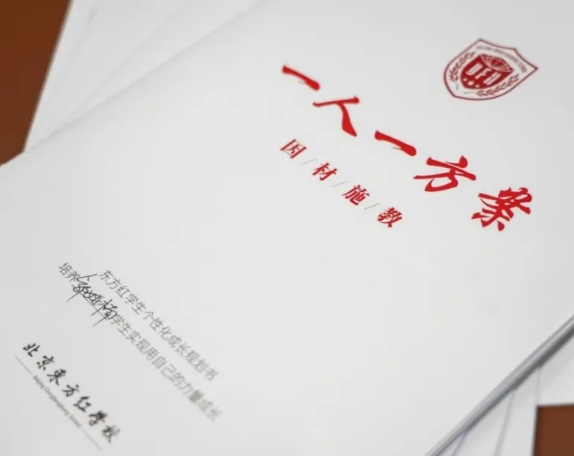 北京東方紅學(xué)校“一人一案”新舉措，打造真正的個(gè)性化教育