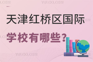 天津紅橋區(qū)國際學(xué)校有哪些