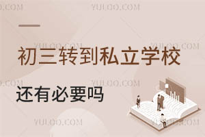 ڱD(zhun)˽W(xu)У߀бҪD(zhun)᣿