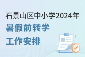 ʯɽ^(q)СW(xu)2024ǰD(zhun)W(xu)r(sh)gl̰l(f)W(xu)У