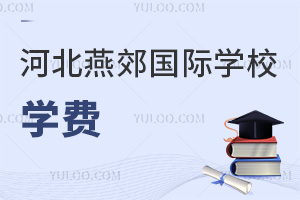 河北燕郊國(guó)際學(xué)校學(xué)費(fèi)