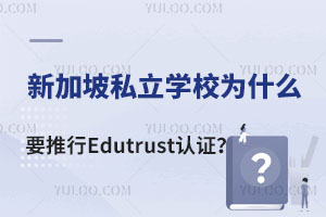 ¼˽W(xu)УʲôҪEdutrustJ(rn)CȡJ(rn)C˽W(xu)УЩ
