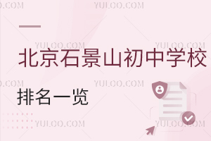 ʯɽЌW(xu)У2026һ[/˽