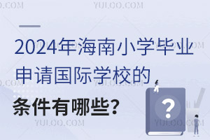 2024꺣СW(xu)I(y)Ո(qng)(gu)HW(xu)УėlЩ