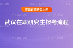 武漢在職研究生報(bào)考流程