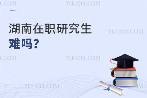 湖南在職研究生難嗎