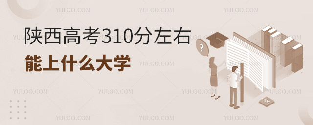 ,陜西高考310分左右能上什么大學(xué)