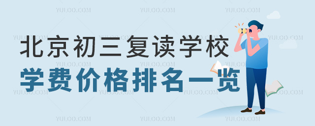 北京初三復(fù)讀學(xué)校學(xué)費價格排名一覽