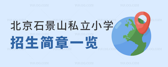 北京石景山私立小學(xué)招生簡章一覽
