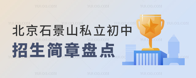 北京石景山私立初中招生簡(jiǎn)章盤點(diǎn)