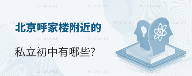 北京呼家樓附近私立初中有哪些