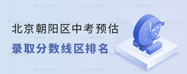 北京朝陽(yáng)區(qū)中考預(yù)估錄取分?jǐn)?shù)線