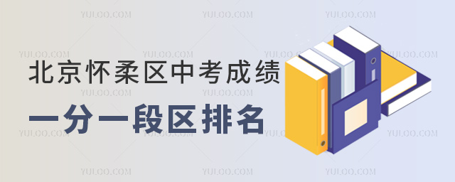 北京懷柔區(qū)中考成績一分一段表區(qū)排名