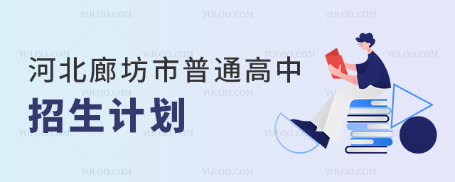 河北廊坊市普通高中招生計(jì)劃