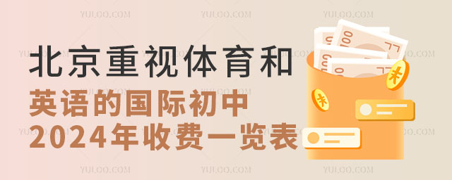 北京重視體育和英語的國際初中收費一覽表