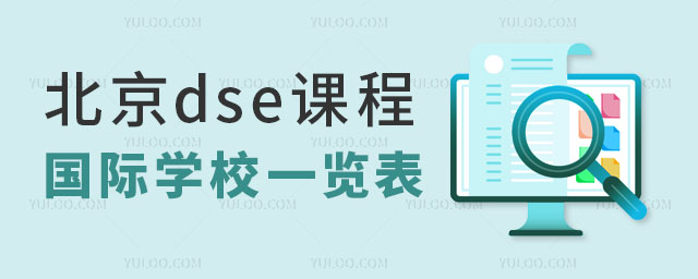 北京dse課程國(guó)際學(xué)校一覽表
