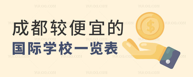 2024年成都較便宜的國際學(xué)校一覽表