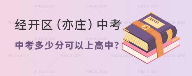 2024年經(jīng)開區(qū)(亦莊)中考多少分可以上高中
