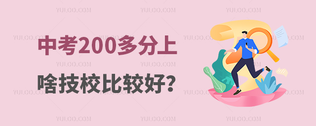 中考200多分上啥技校比較好?