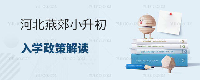 河北燕郊小升初入學(xué)政策解讀