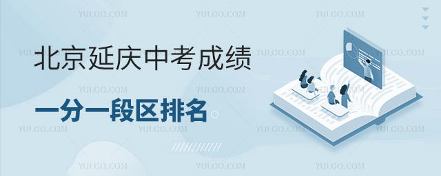 北京延慶中考成績(jī)一分一段表