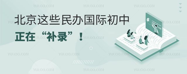 北京民辦國際初中補錄