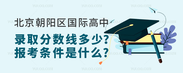 北京朝陽(yáng)區(qū)國(guó)際高中錄取分?jǐn)?shù)線多少