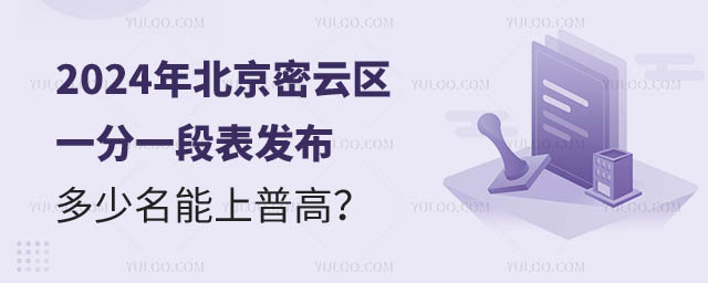 北京密云區(qū)中考一分一段表