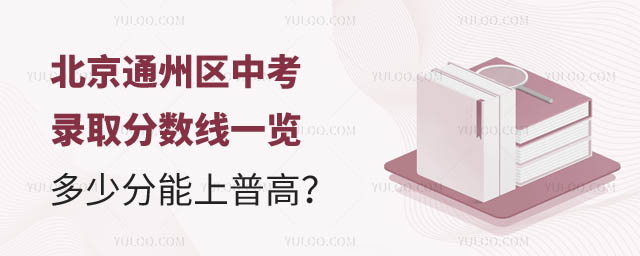 北京通州區(qū)中考錄取分數(shù)線.jpg