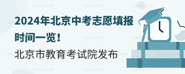 2024年北京中考志愿填報(bào)時(shí)間.jpg