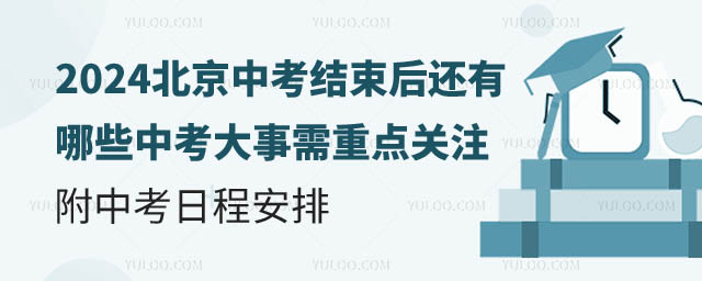 中考結(jié)束后還有哪些中考大事需重點(diǎn)關(guān)注.jpg