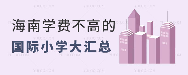 2024年海南學(xué)費(fèi)不高的國(guó)際小學(xué)大匯總,附招生要求