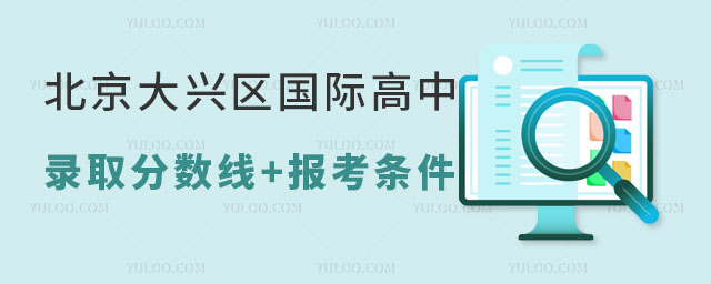 北京大興區(qū)國際高中錄取分數(shù)線多少