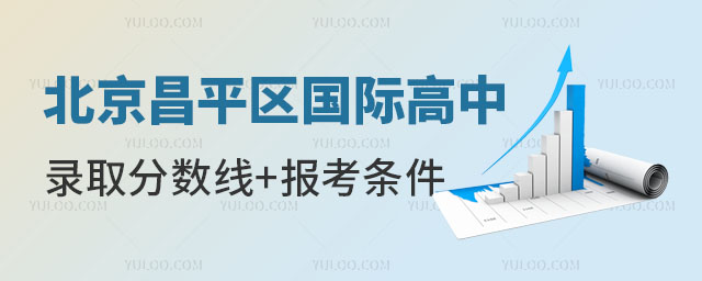北京昌平區(qū)國際高中錄取分?jǐn)?shù)線多少