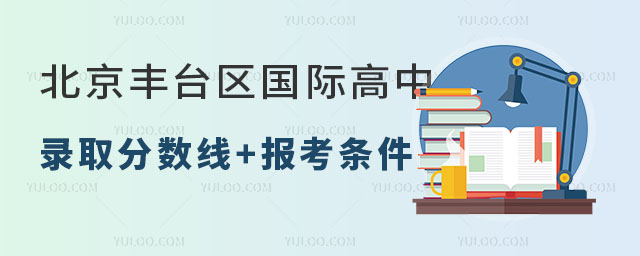 北京豐臺區(qū)國際高中錄取分數(shù)線多少