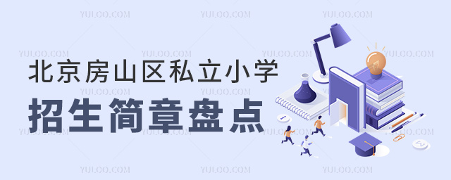 北京房山區(qū)私立小學(xué)招生簡(jiǎn)章