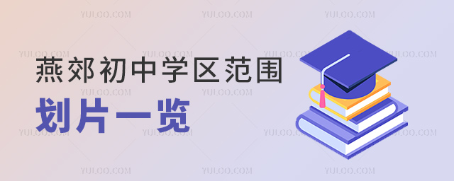 燕郊初中學(xué)區(qū)范圍劃片一覽